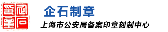 上海企石制章有限公司,上海本地快速刻章,刻章备案,上海黄浦区刻章,徐汇区刻章,长宁区刻章,静安区刻章,普陀区刻章,虹口区刻章,杨浦区刻章,闵行区刻章,宝山区刻章,嘉定区刻章,浦东新区刻章,金山区刻章,松江区刻章,青浦区刻章,奉贤区刻章