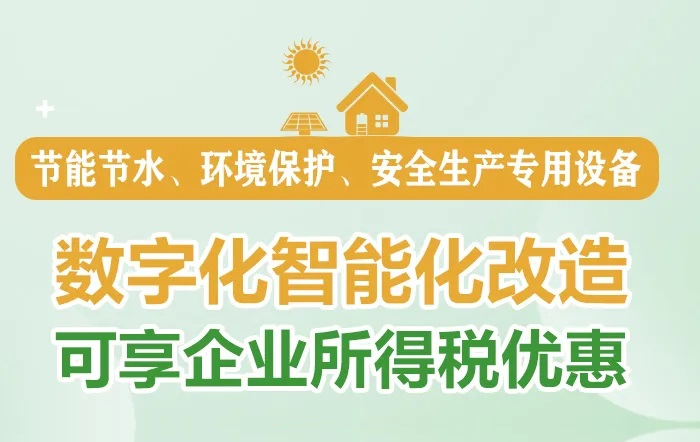 @所有企业：这三类专用设备数字化智能化改造可享企业所得税优惠